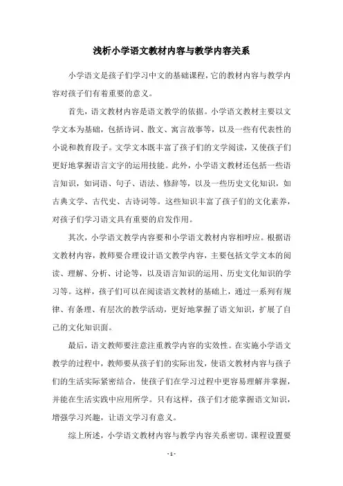 浅析小学语文教材内容与教学内容关系