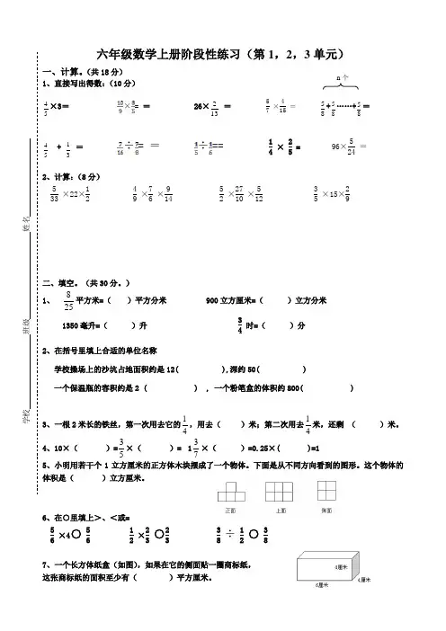 六年级数学上册阶段性练习(第1,2,3单元)含答案