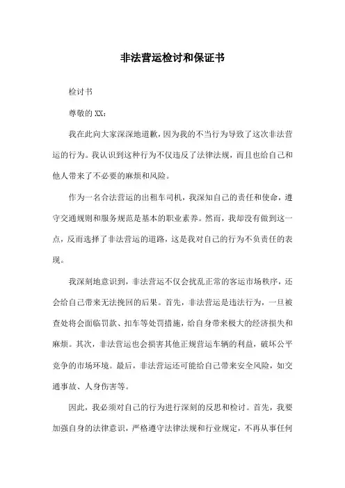 非法营运检讨和保证书
