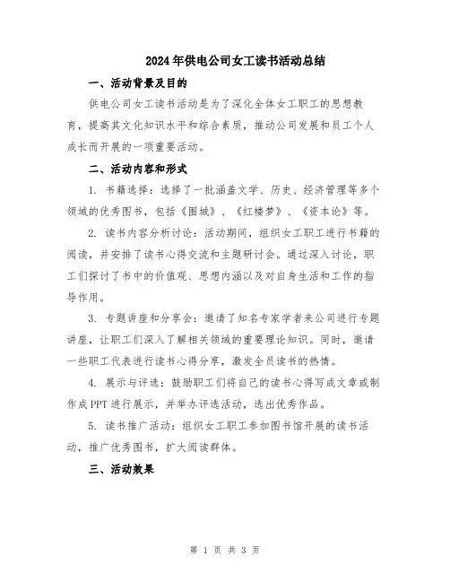 2024年供电公司女工读书活动总结