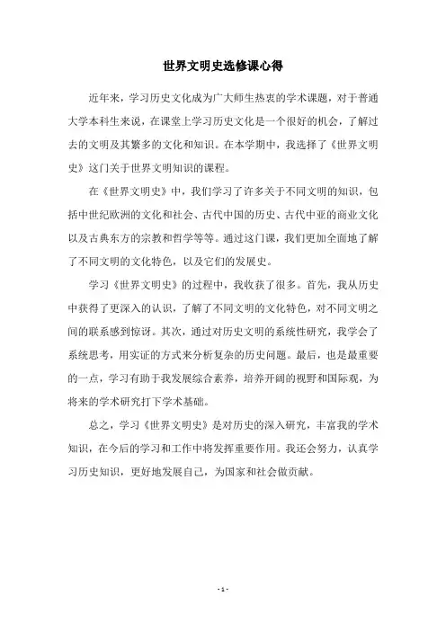 世界文明史选修课心得