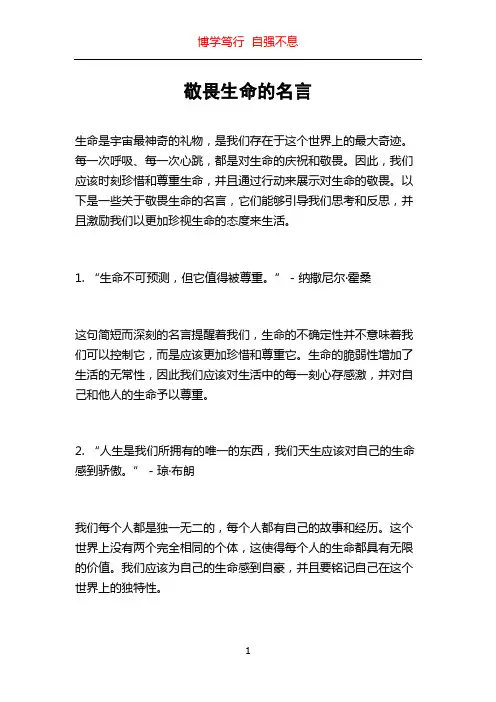 敬畏生命的名言