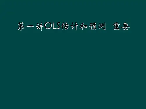 第一讲OLS估计和预测  重要