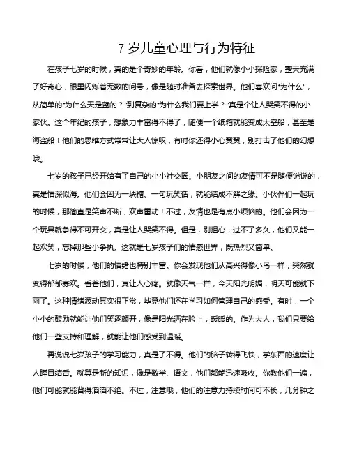 7岁儿童心理与行为特征