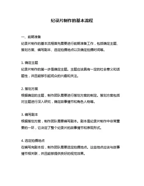 纪录片制作的基本流程