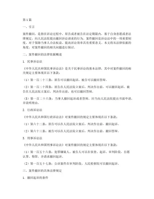 案件撤回法律依据(3篇)