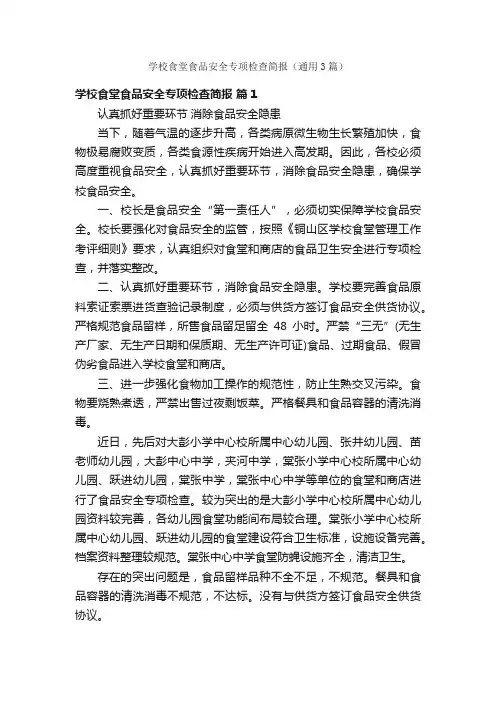 学校食堂食品安全专项检查简报（通用3篇）