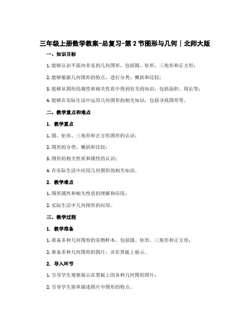 三年级上册数学教案-总复习-第2节图形与几何∣北师大版