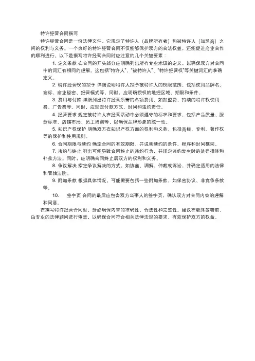 特许经营合同撰写