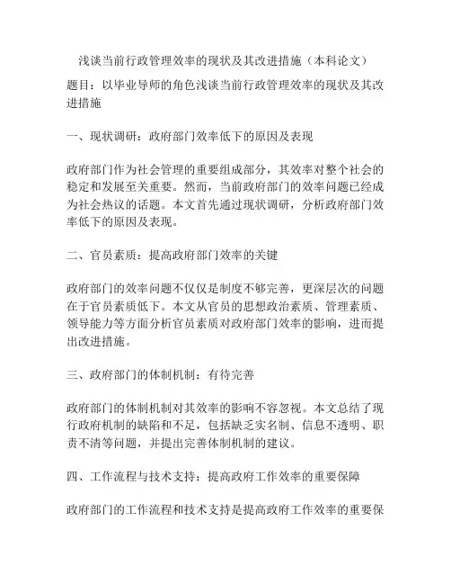 浅谈当前行政管理效率的现状及其改进措施(本科论文)