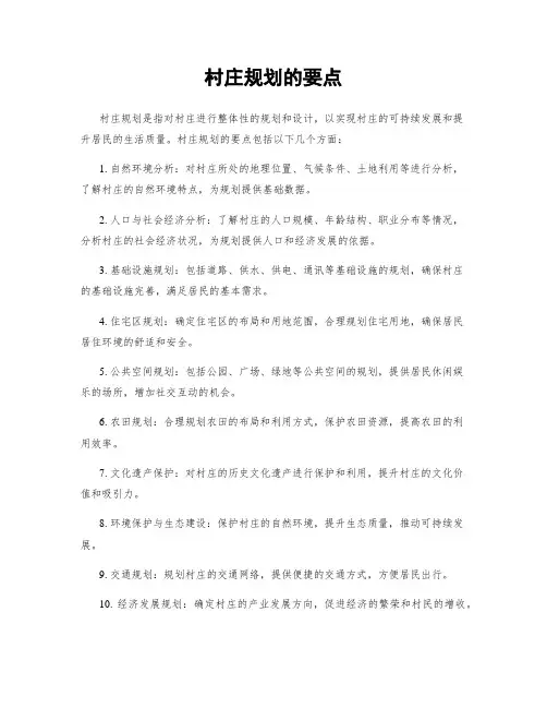 村庄规划的要点