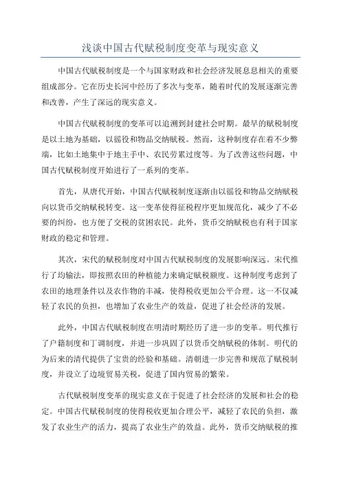 浅谈中国古代赋税制度变革与现实意义