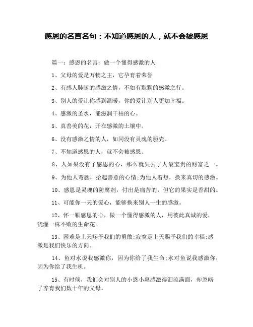 感恩的名言名句：不知道感恩的人,就不会被感恩