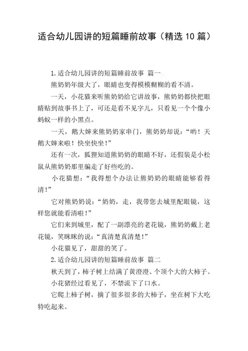 适合幼儿园讲的短篇睡前故事(精选10篇)