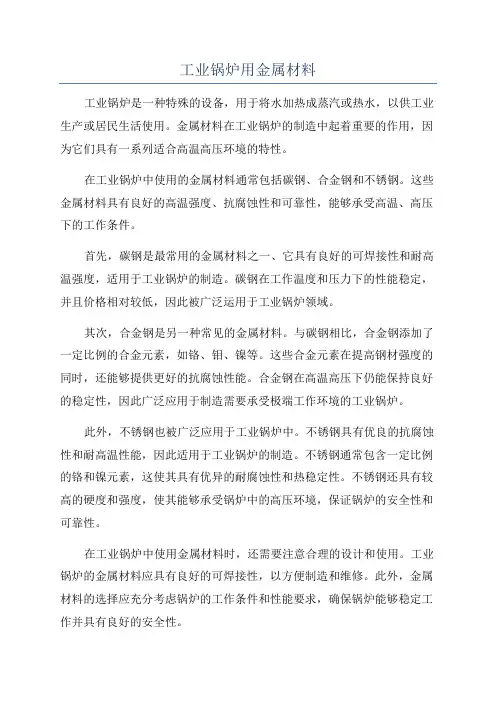工业锅炉用金属材料