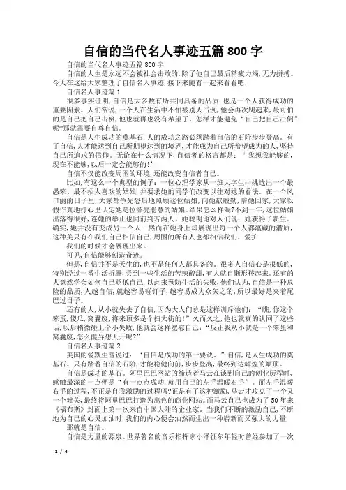 自信的当代名人事迹五篇800字