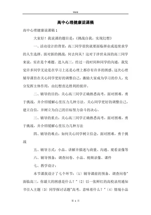 高中心理健康说课稿