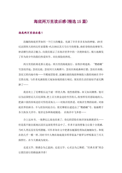 海底两万里读后感(精选15篇)