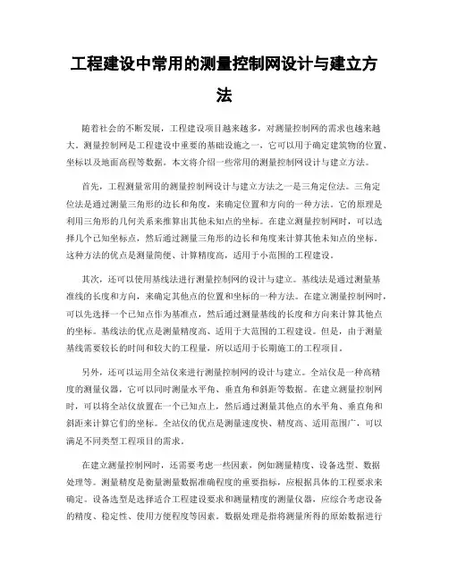 工程建设中常用的测量控制网设计与建立方法