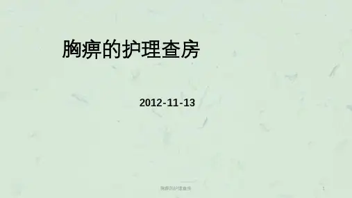 胸痹的护理查房课件