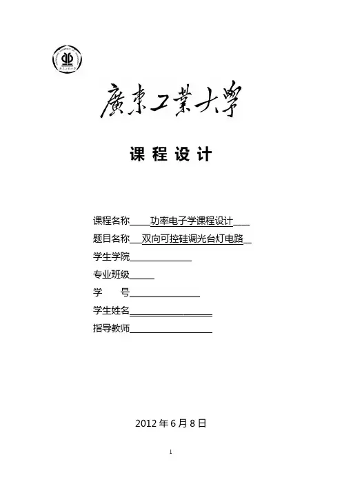 双向可控硅调光台灯电路实验报告概述