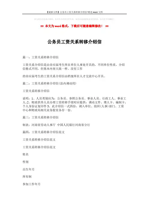 【最新文档】公务员工资关系转移介绍信-精选word文档 (2页)