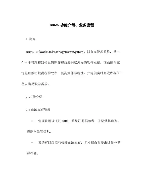 BBMS功能介绍、业务流程