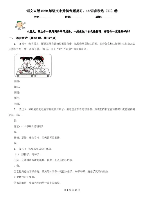 语文A版2022年语文小升初专题复习：13语言表达（II）卷