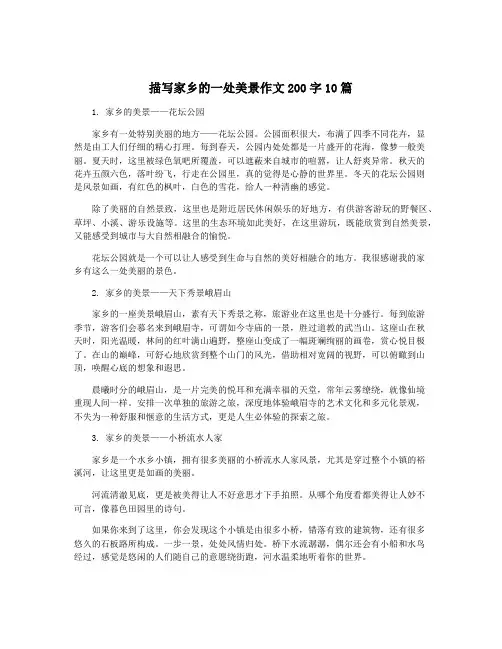 描写家乡的一处美景作文200字10篇