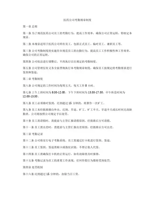 医药公司考勤规章制度