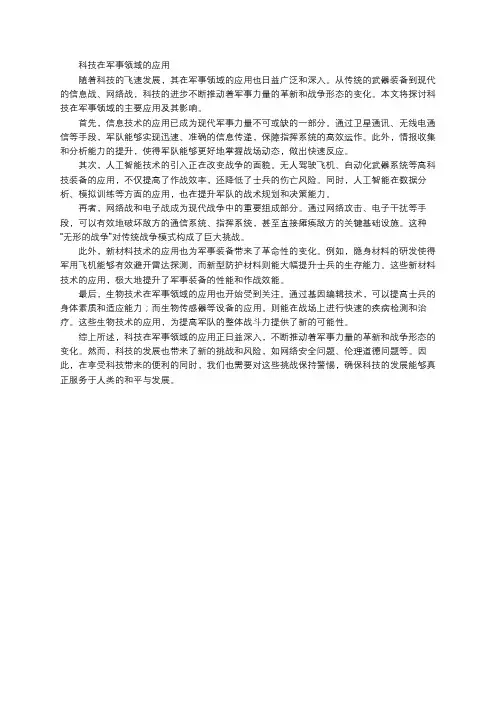 科技在军事领域的应用