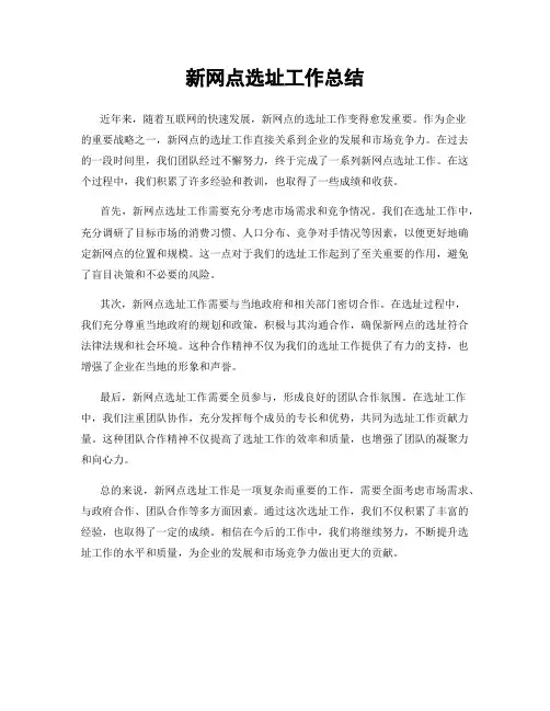 新网点选址工作总结