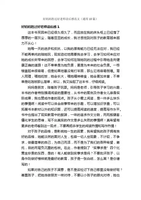 好妈妈胜过好老师读后感范文（通用10篇）