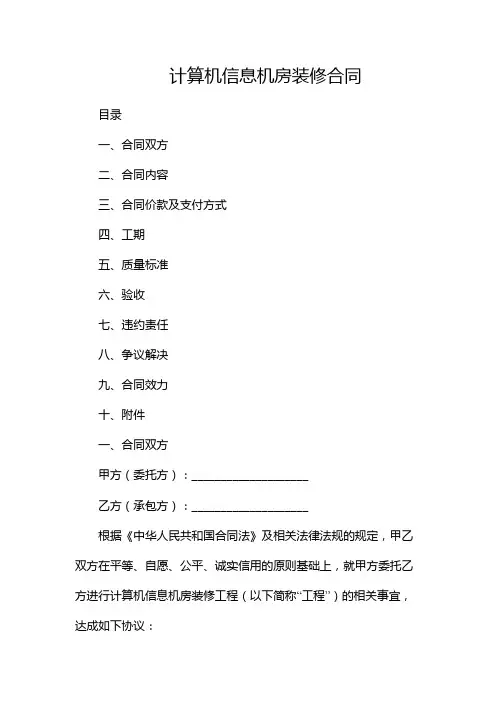 计算机信息机房装修合同--(两份)