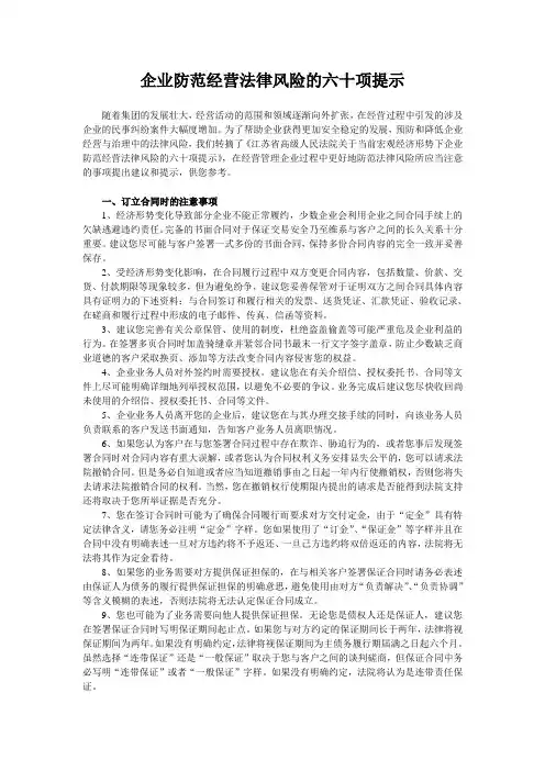 企业防范经营法律风险的六十项提示