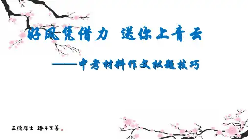 中考材料作文的拟题技巧(22张PPT)