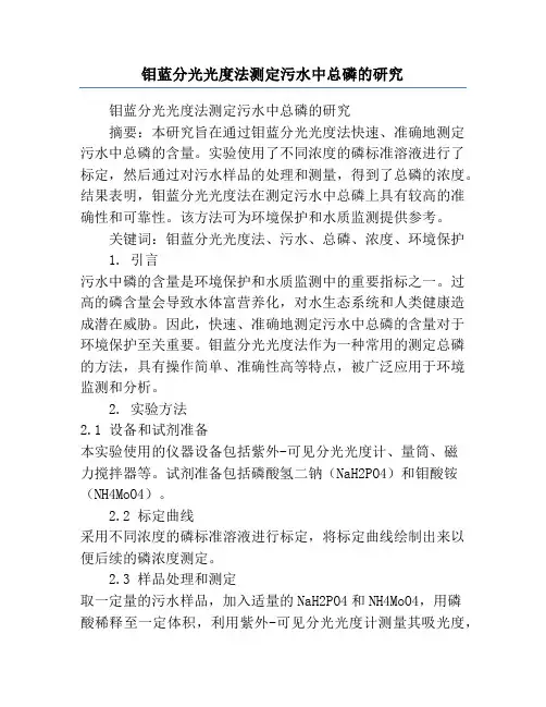 钼蓝分光光度法测定污水中总磷的研究