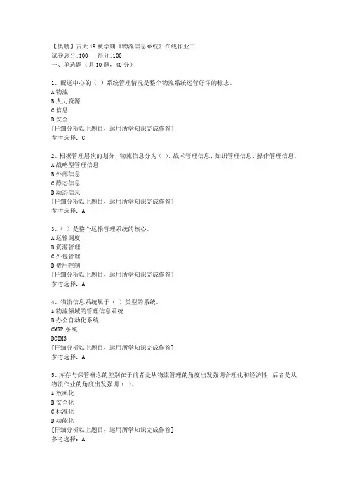 【奥鹏】吉大19秋学期《物流信息系统》在线作业二[5]答案
