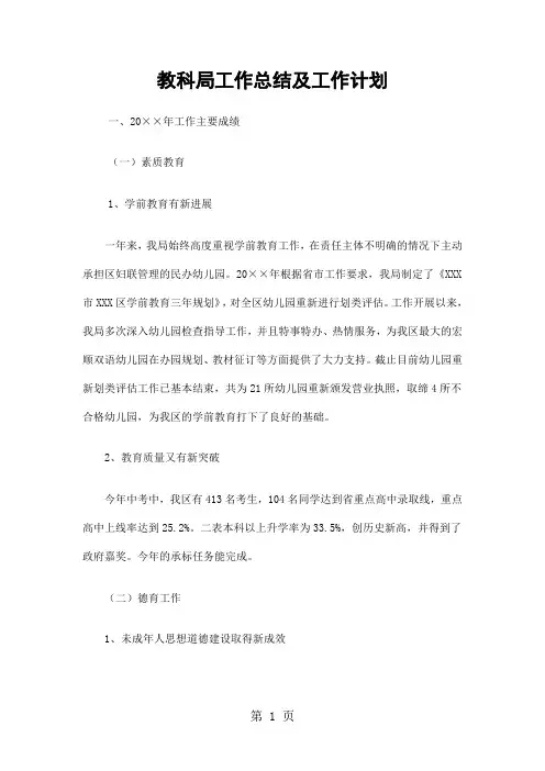 教科局工作总结及工作计划精选共6页
