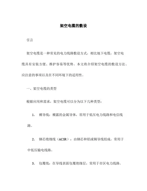 架空电缆的敷设