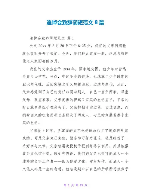 追悼会致辞简短范文8篇
