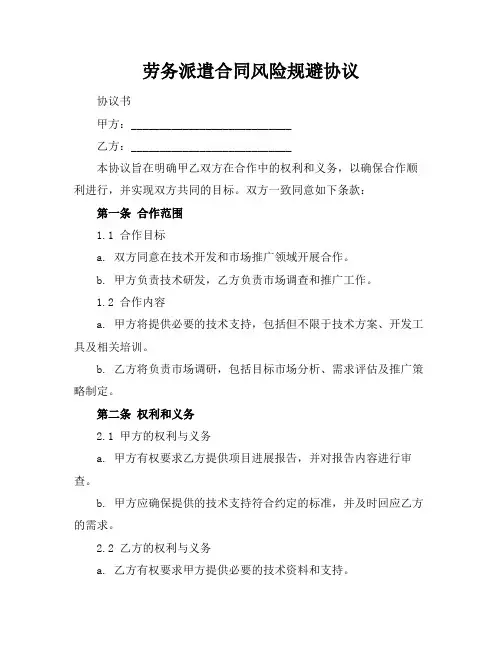 劳务派遣合同风险规避协议