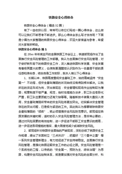 铁路安全心得体会