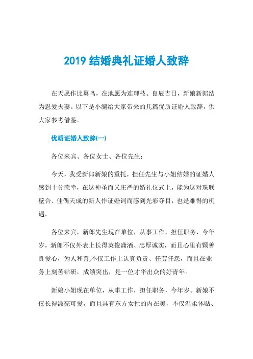 2019结婚典礼证婚人致辞