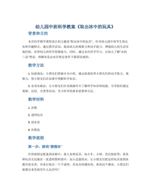 幼儿园中班科学教案《取出冰中的玩具》