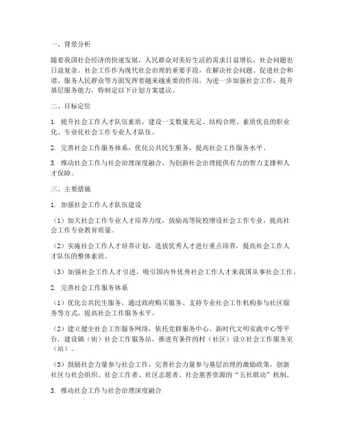 加强社会工作计划方案建议