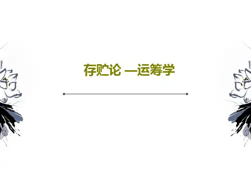 存贮论 —运筹学63页PPT