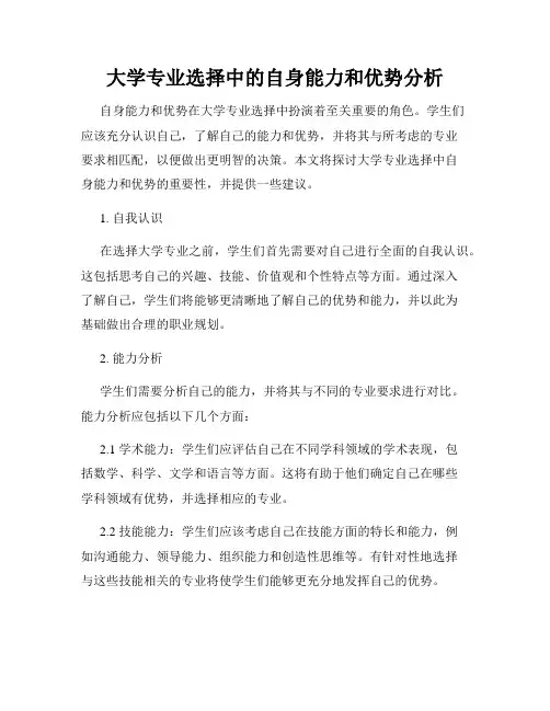 大学专业选择中的自身能力和优势分析