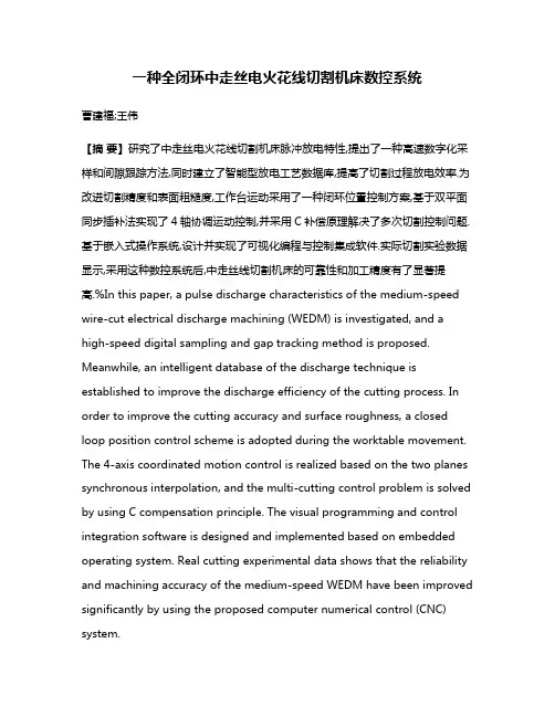 一种全闭环中走丝电火花线切割机床数控系统