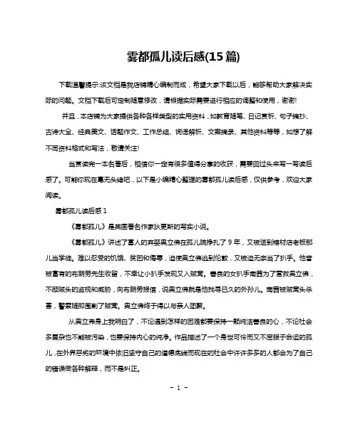 雾都孤儿读后感(15篇)